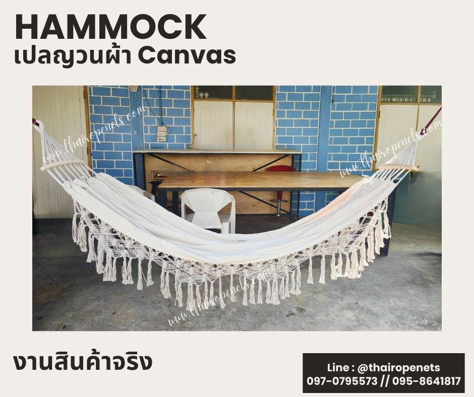 Hammocks เปลญวนผ้า Canvas ถักชายด้วยเชือกมาคราเม่ เปลญวนตกแต่งข้าง เปลญวนสไตล์โบฮีเมียน พร้อมใช้งาน