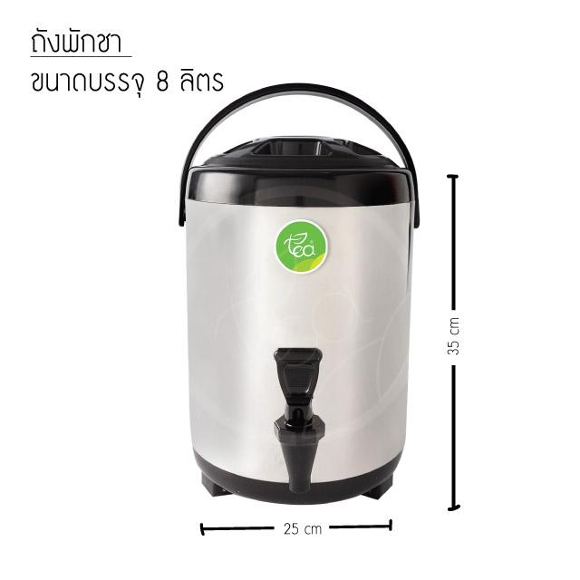 ถังชา ถังพักชา ถังเก็บชานม TEA BARREL COOLER ถังชาสแตนเลส ขนาด 8 ลิตร บรรจุ ถัง 1 ชิ้น