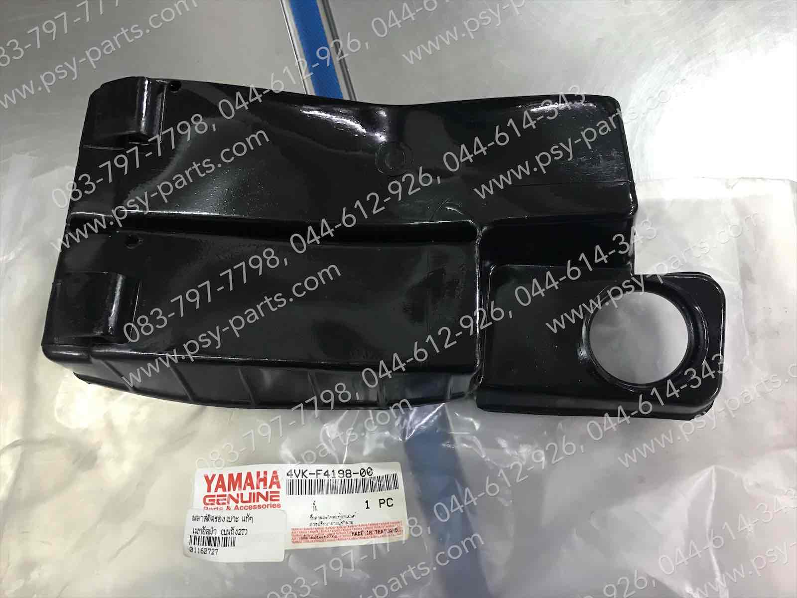 พลาสติกรองเบาะ MATE ALFA แท้ๆ (บนถังน้ำมัน 2T) 4VK-F4198-00