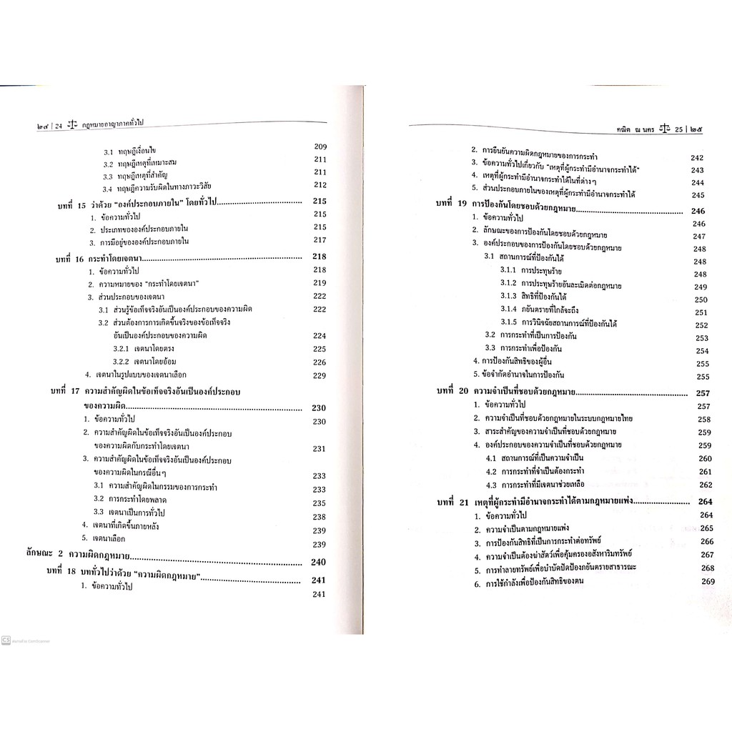 กฎหมายอาญา ภาคทั่วไป (ศ.ดร.คณิต ณ นคร) ปีที่พิมพ์ : ตุลาคม 2563 (ครั้งที่ 7)
