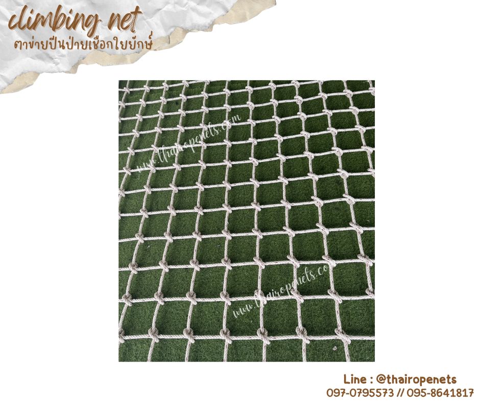 climbing net ตาข่ายปีนป่ายเชือกใยยักษ์ 12 mm.ช่องตา 15x15 cm.ตาข่ายบ้านต้นไม้ ตาข่ายกิจกรรมปีนป่ายสวนสนุก พร้อมเชือกมัด