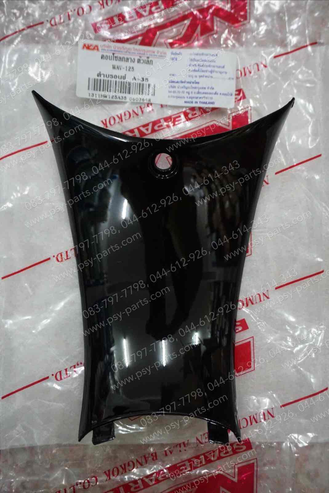 คอนโซลกลาง WAVE 125 (T) เล็ก/สีดำ (A35)