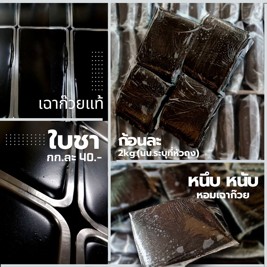 เฉาก๊วยแท้ ใบชา แบบก้อน (2kg) กิโลกรัม
