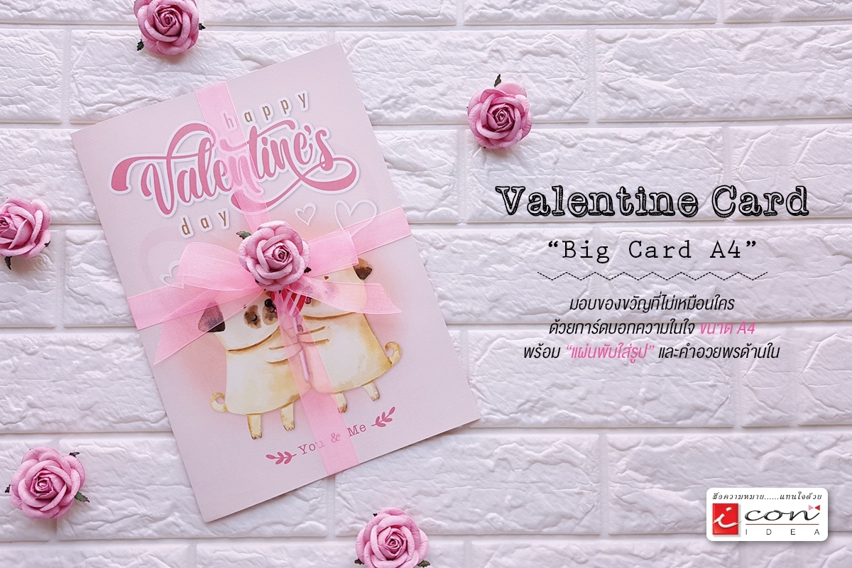 การ์ดอวยพรไซต์ใหญ่ Valentine Big Card