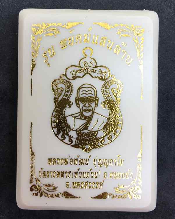 เหรียญเสมาหลวงพ่อพัฒน์ รุ่นพยัคแสนล้าน จัดสร้างโดยป๋อง สุพรรณ รายการที่ ๒ เนื้อเงินลงยาลายเสือ หมายเลข ๗๙๙