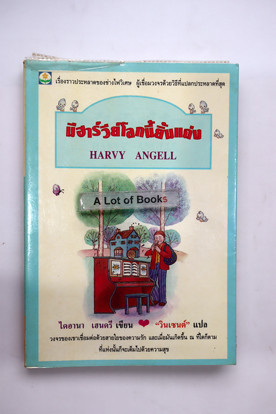 มีฮาร์วีโลกนี้ยิ้มแฉ่ง