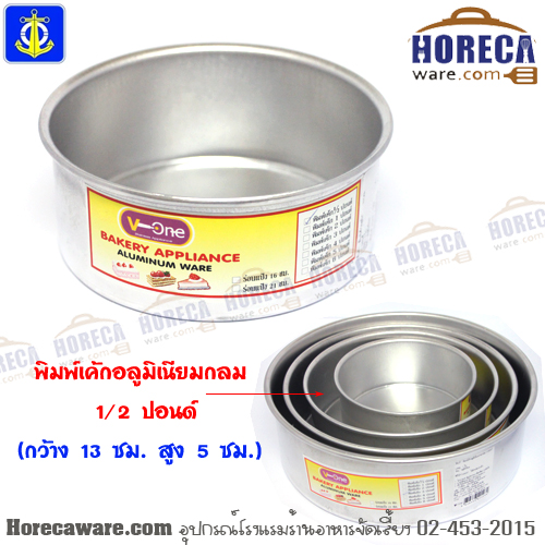 พิมพ์เค้กอลูมิเนียมกลม 1/2 ปอนด์ ตราสมอ [ac-alc1]