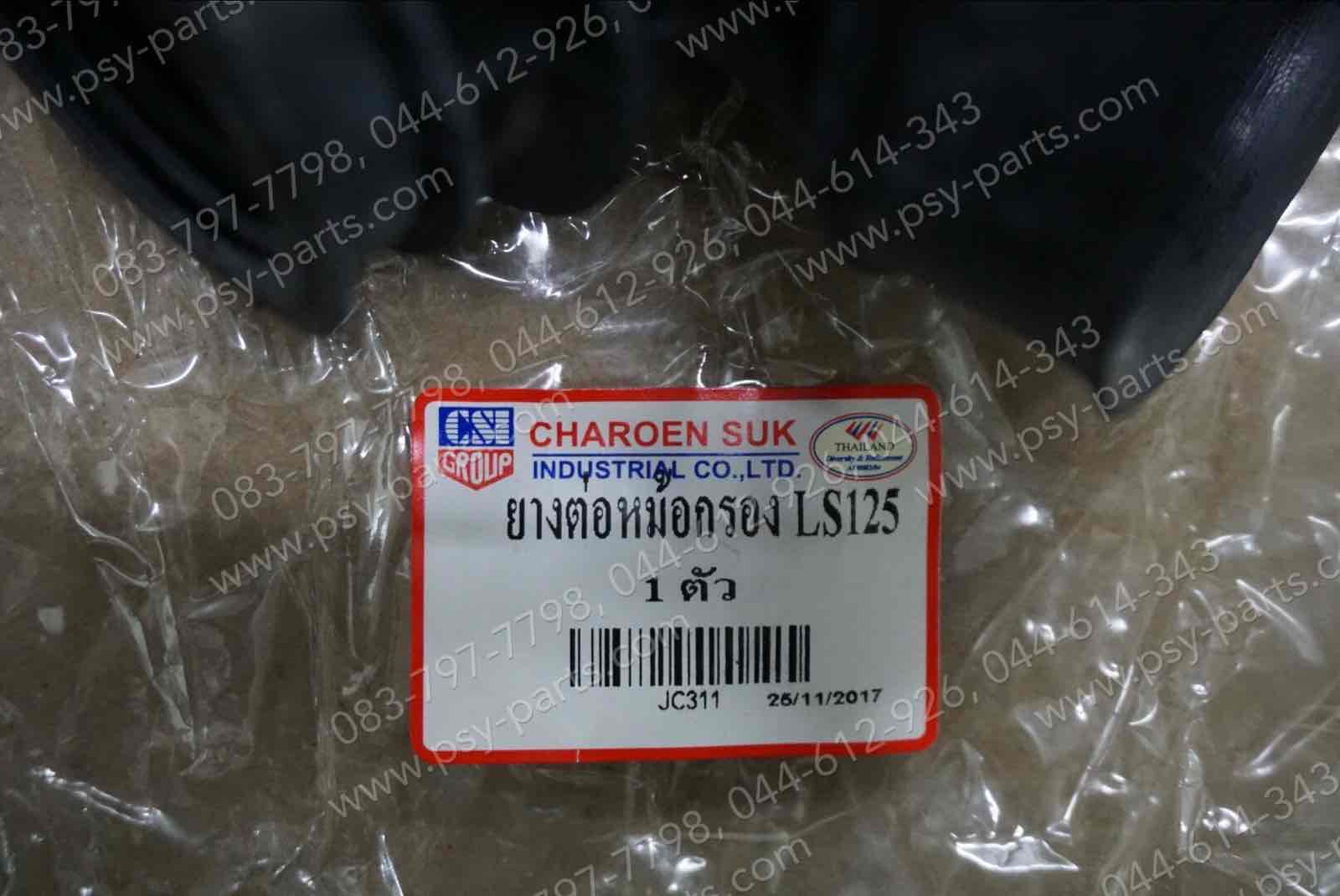 ยางต่อหม้อกรอง LS 125 (T) ติดคาร์บู