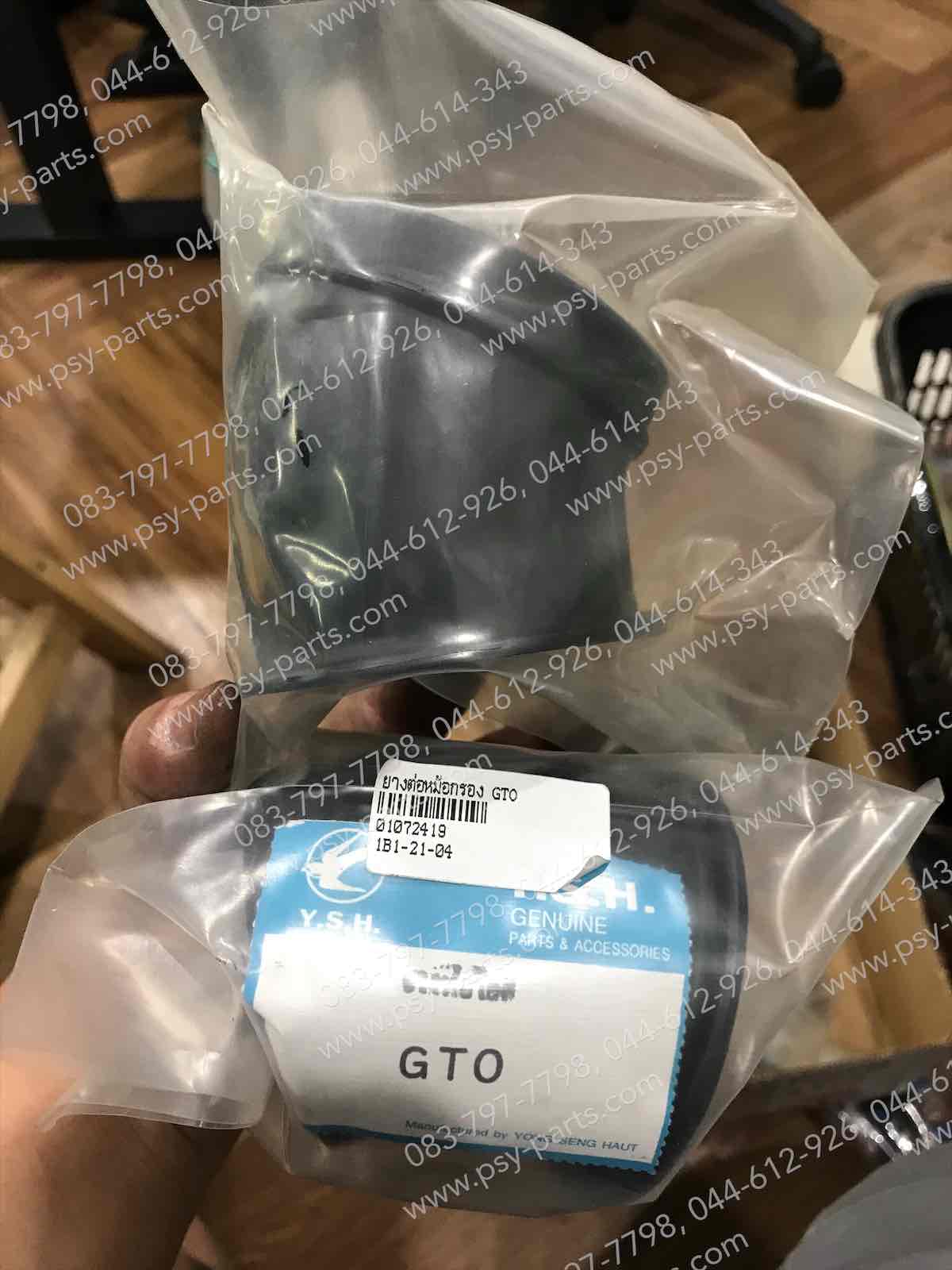ยางต่อหม้อกรอง GTO