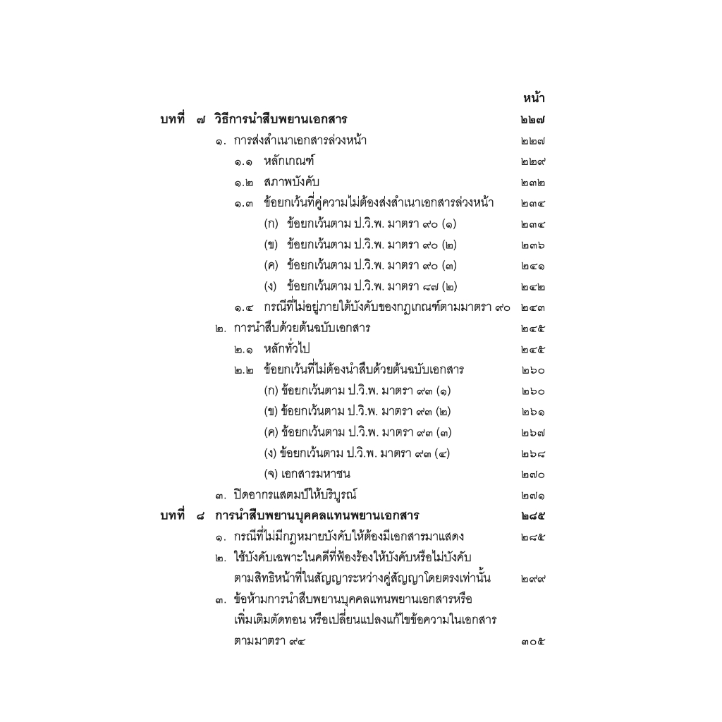 (ตำหนิ) คำอธิบาย พยานหลักฐานคดีแพ่งและคดีอาญา (ธานี สิงหนาท) / ปีที่พิมพ์ : สิงหาคม 2567(ครั้งที่ 19)