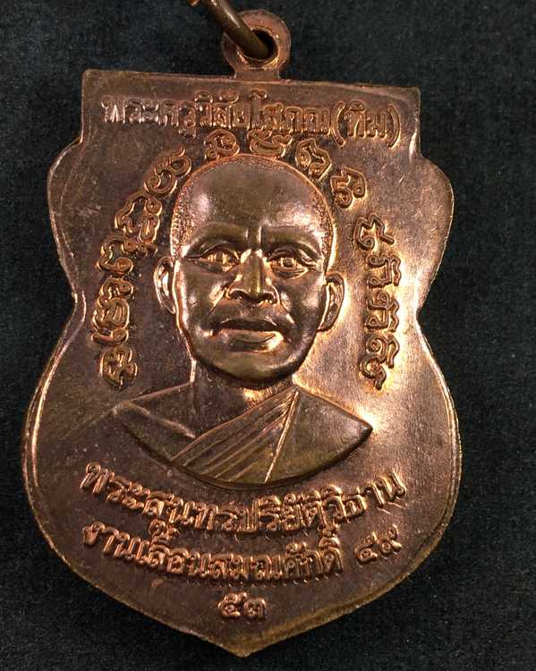 เหรียญ แจกทาน หลวงปู่ทวด วัดช้างให้ รุ่นเลื่อนสมณศักดิ์ ๔๙ จัดสร้างปี ๒๕๕๓ เนื้อทองแดงผิวไฟ (นิยม ณ- ขีด จมูกเขยื้อน คางขยับ) มาพร้อมบัตรรับรองพระแท้