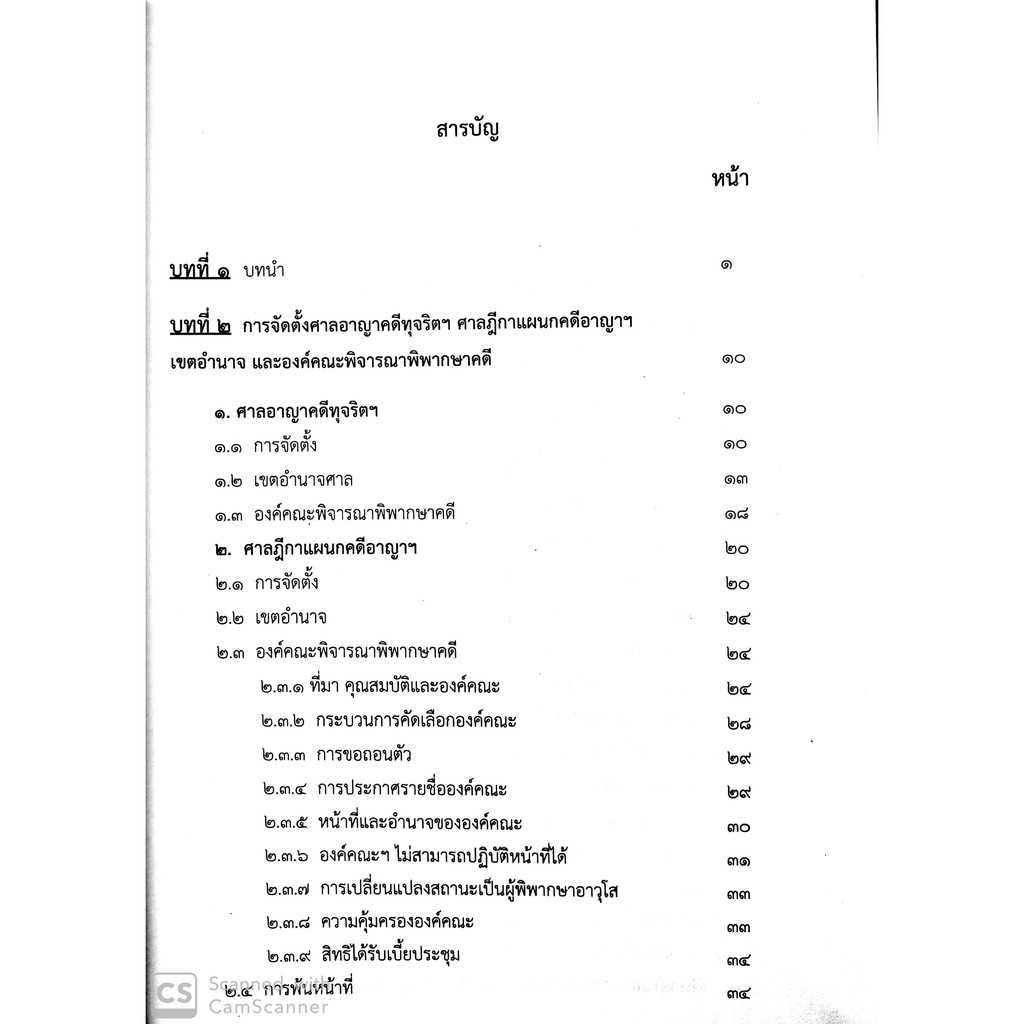 ครบเครื่อง เรื่องคดีอาญาทุจริต(สรารักษ์ สุวรรณเสรี และ อาคม ศรียาภัย)