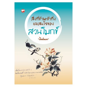 หนังสือ สิ่งที่ข้าพเจ้าทึ่งและสนใจของสวนโมกข์ สำนักพิมพ์ สุขภาพใจ