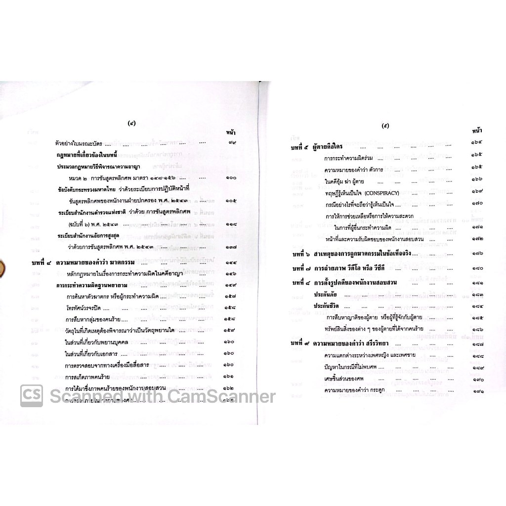 (ตำหนิ) คู่มือ คดีฆาตกรรม / โดย : หม่อมหลวงสุพร อิศรเสนา / ปีที่พิมพ์ : มกราคม 2553