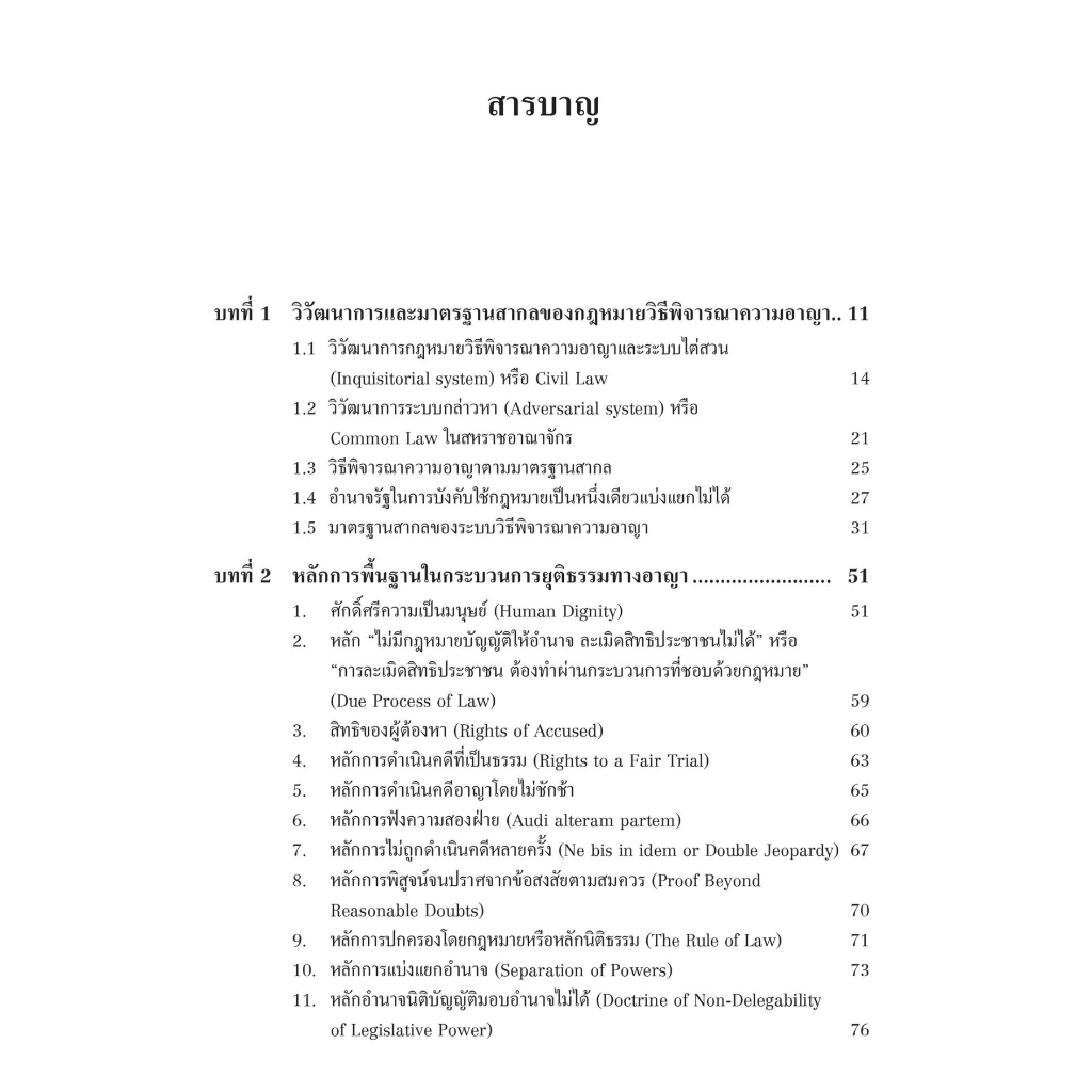 กระบวนการยุติธรรมทางอาญาเปรียบเทียบ / โดย : ดร.น้ำแท้ มีบุญสล้าง / ปีที่พิมพ์ : กรกฎาคม 2566 (ครั้งที่ 1)