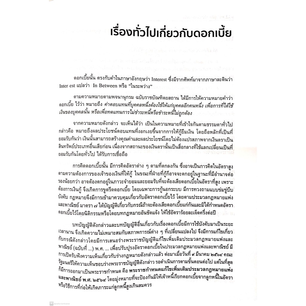 ดอกเบี้ย (ตามกฎหมายใหม่) พระราชกำหนดแก้ไขเพิ่มเติมประมวลกฎหมายแพ่งและพาณิชย์ พ.ศ.2564 (ดร.สุพิศ ปราณีตพลกรัง)