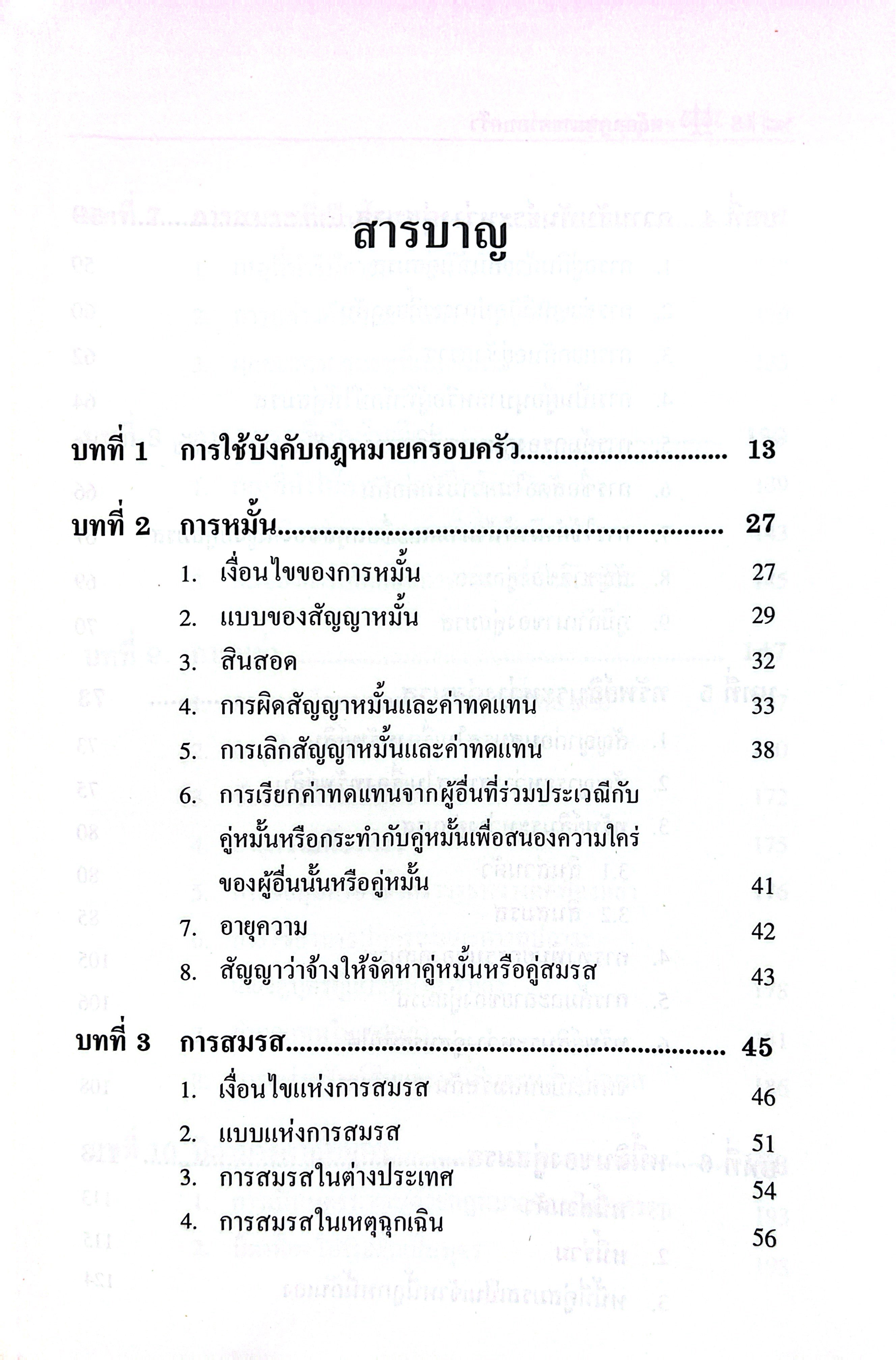 (ห่อปก) หลักกฎหมาย ครอบครัว (ศ.ประสพสุข บุญเดช) [เล่มเล็ก] ปีที่พิมพ์ : กรกฎาคม 2568 (ครั้งที่ 22)