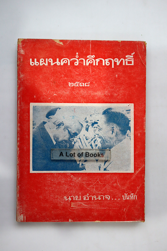 แผนคว่ำคึกฤทธิ์ 2518