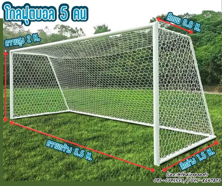 โกลฟุตบอล 5 คน Goal football โกลฟุตบอล ช่องตาข่ายหกเหลี่ยม สีขาว เชือกหนา 3 มิล ช่องตา 4x4 นิ้ว ร้อยเชือกขอบพร้อมใช้งาน ไม่รวมโครง