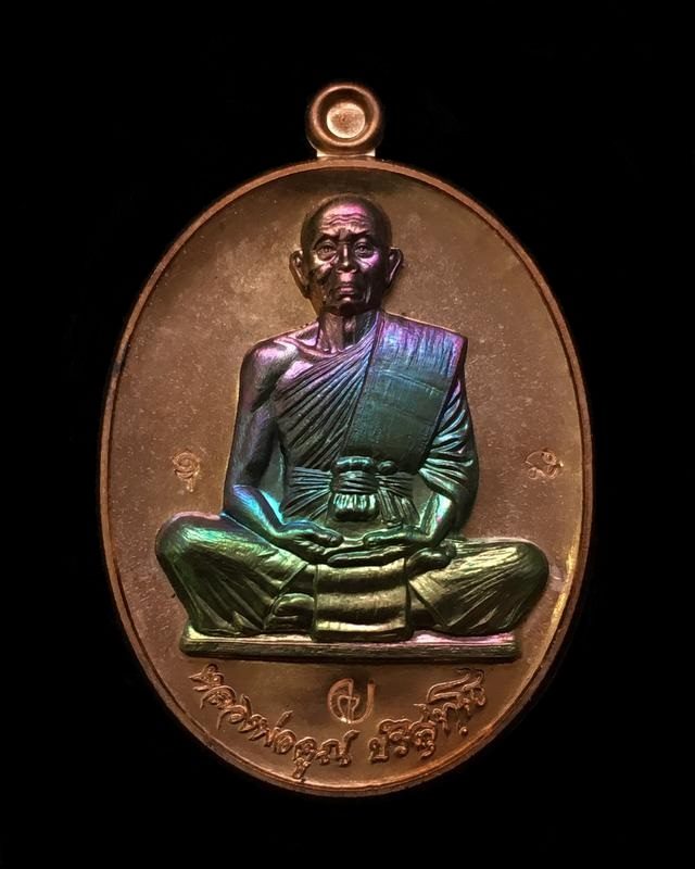 เหรียญหลวงพ่อคูณ ปริสุทโธ วัดบ้านไร่ "คูณ สุคโต" เหรียญสร้างบารมี พิมพ์เต็มองค์ (R1.8) เนื้อทองแดงผิวไฟ องค์นวะ หลังยันต์ หมายเลข ๒๔๘