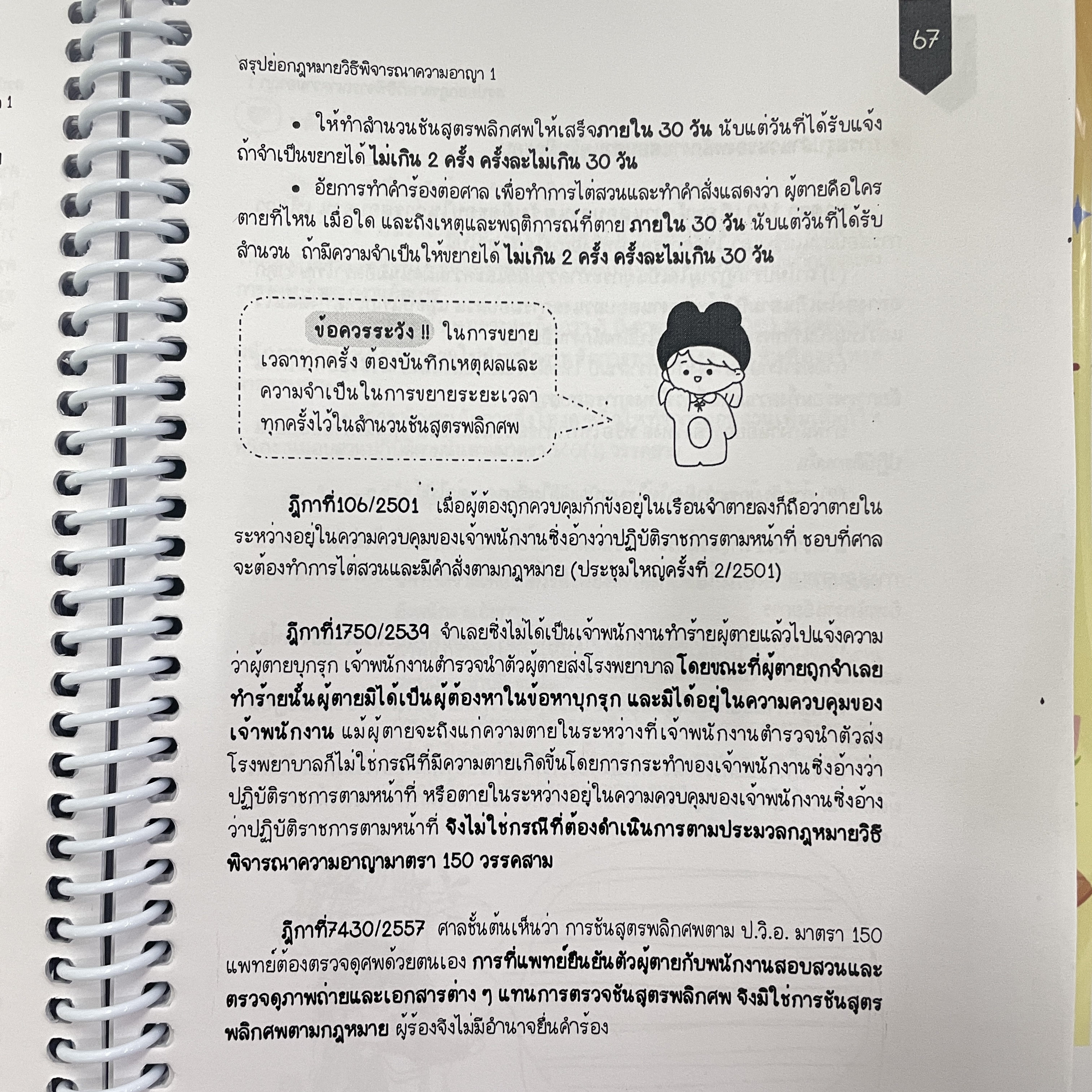 L7สรุปย่อกฎหมาย วิธีพิจารณาความอาญา 1 (Law Note ขจีวรรณ มั่นพรม)พิมพ์ : กรกฎาคม 2567 (ครั้งที่ 2)