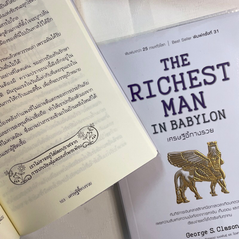 เศรษฐีชี้ทางรวย THE RICHEST MAN IN BABYLON / George s.Clason/สำนักพิมพ์: se-ed หมวดหมู่:บริหาร ธุรกิจ การเงิน การลงทุน