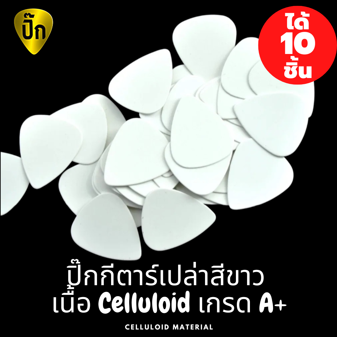 ปิ๊กกีตาร์ Celluloid สีขาว | 10 ชิ้น | 0.46 / 0.71 / 0.88 / 1.0 / 1.5 มม. | เขียน-พิมพ์-เลเซอร์ได้