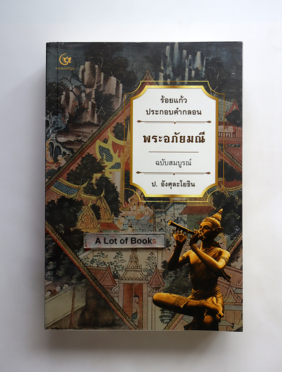 พระอภัยมณี ร้อยแก้วประกอบคำกลอน