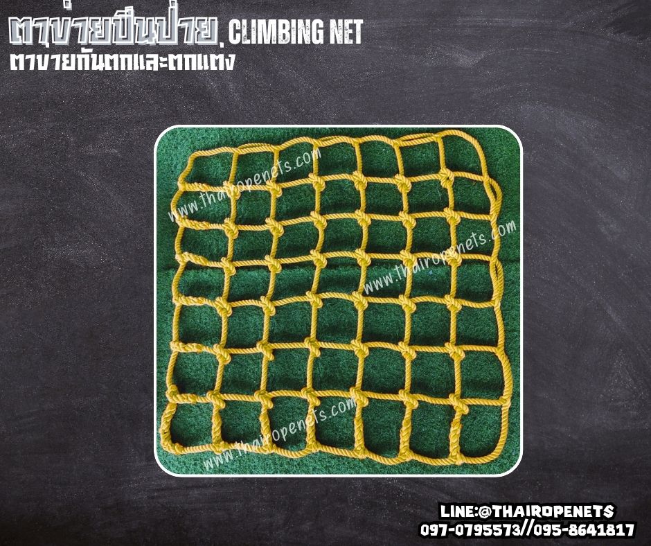 ตาข่ายปีนป่ายเชือกโพลีเอสเตอร์ สีเหลือง เชือกหนา16 มิล ช่องตา 20x20 cm.ตาข่ายกันตก และ ตาข่ายตกแต่ง รับทำตามขนาดที่ต้องการ