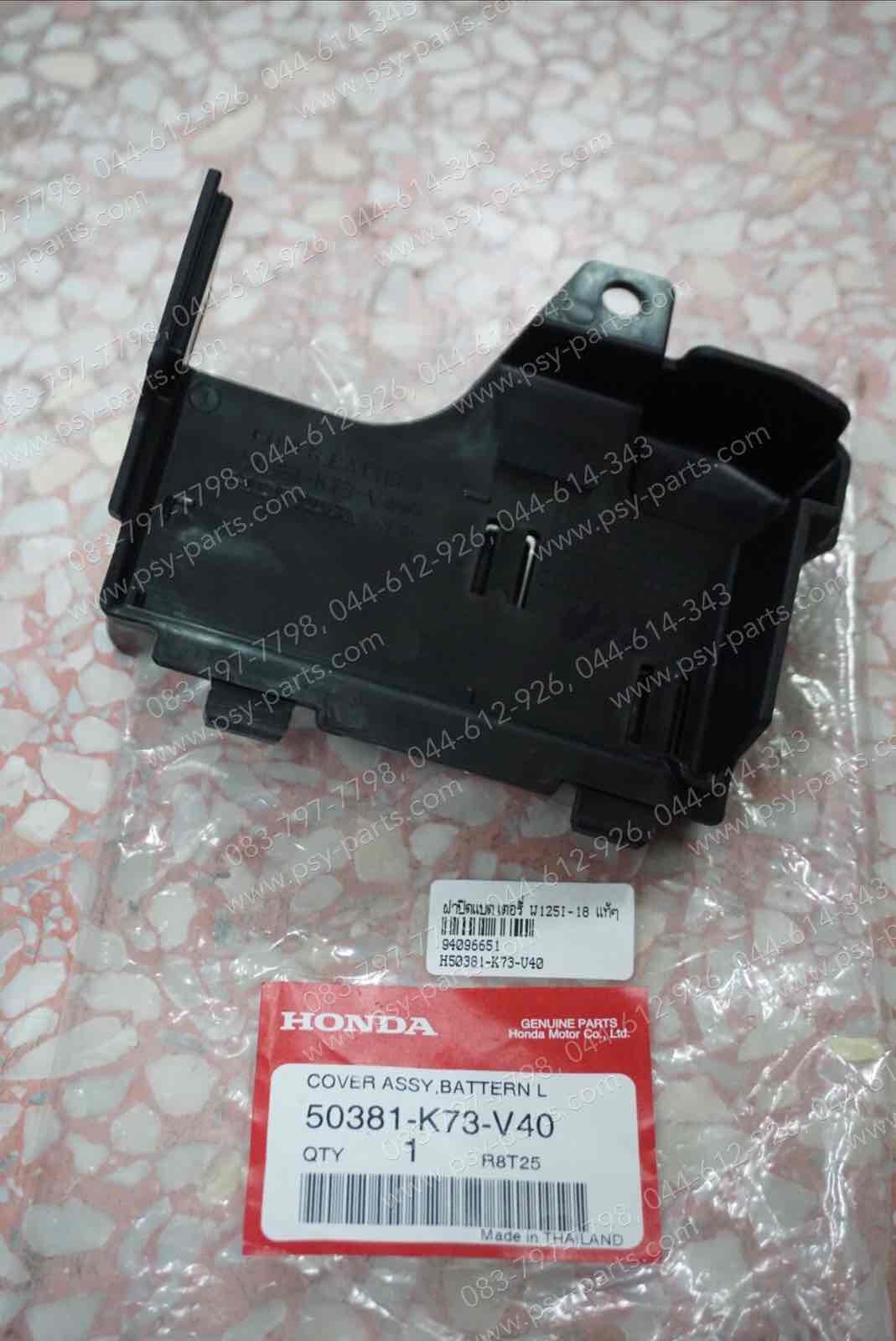 ฝาปิดแบตเตอรี่ WAVE 125-I/18 แท้ๆ 50381-K73-V40