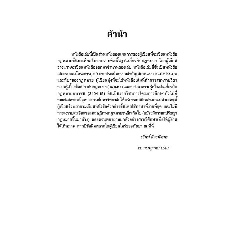 กฎหมายสำหรับผู้เริ่มต้นศึกษา โดย : ผศ.ดร.รวินท์ ลีละพัฒนะ ปีที่พิมพ์ : ธันวาคม 2567 (ครั้งที่ 1)