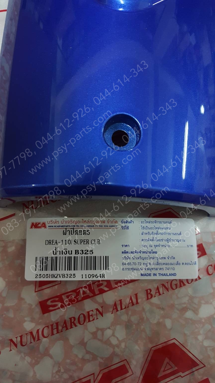 ฝาครอบแตร DREAM 110-I (DREAM SUPER CUB) (T) สีน้ำเงิน (B325)
