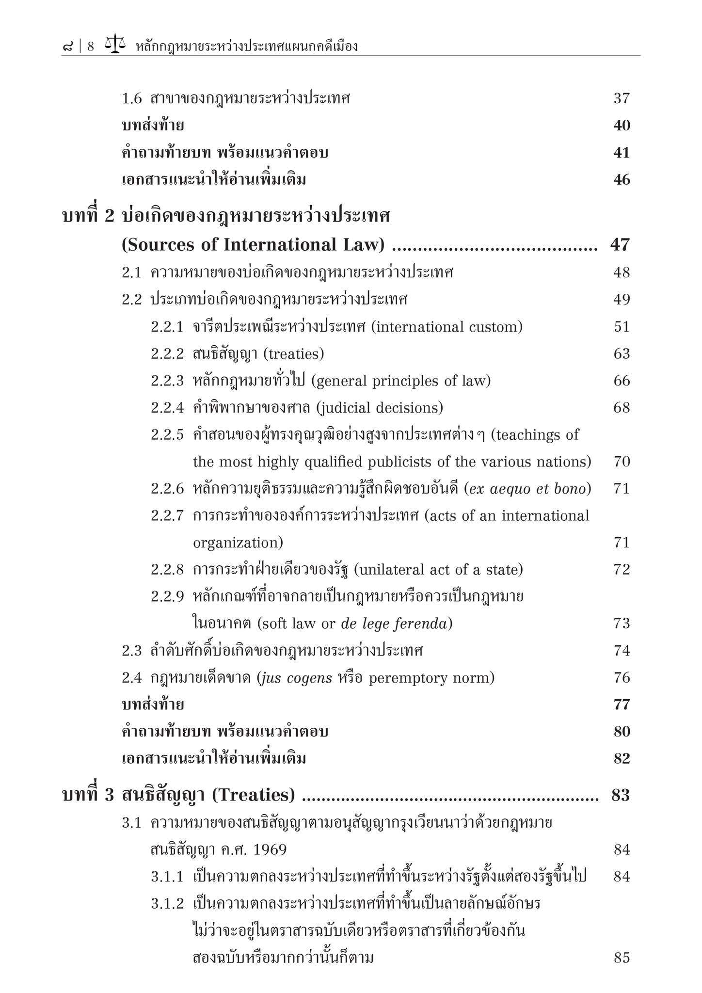 (ห่อปก)หลักกฎหมายระหว่างประเทศ แผนกคดีเมือง (รศ.ดร.ดวงเด่น นาคสีหราช) ปีที่พิมพ์ : มิถุนายน 2567 (ครั้งที่ 8)