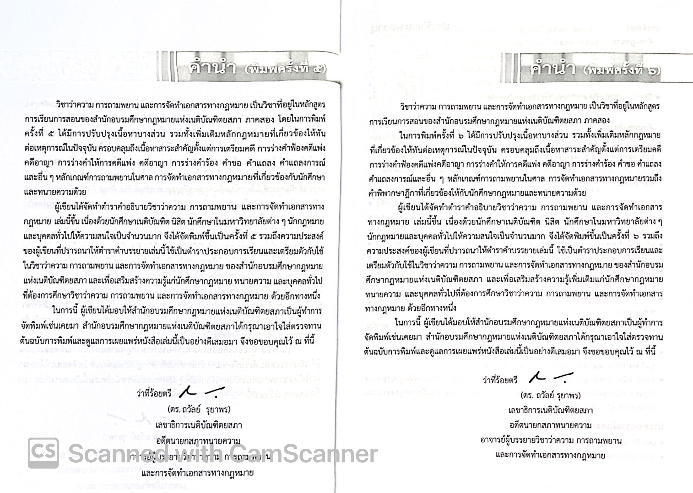 (ห่อปก) ว่าความและการถามพยาน และ การจัดทำเอกสารทางกฎหมาย (ว่าที่ร.ต. ดร.ถวัลย์ รุยาพร) / ปีที่พิมพ์ กุมภาพันธ์ 2568 (ครั้งที่ 6)