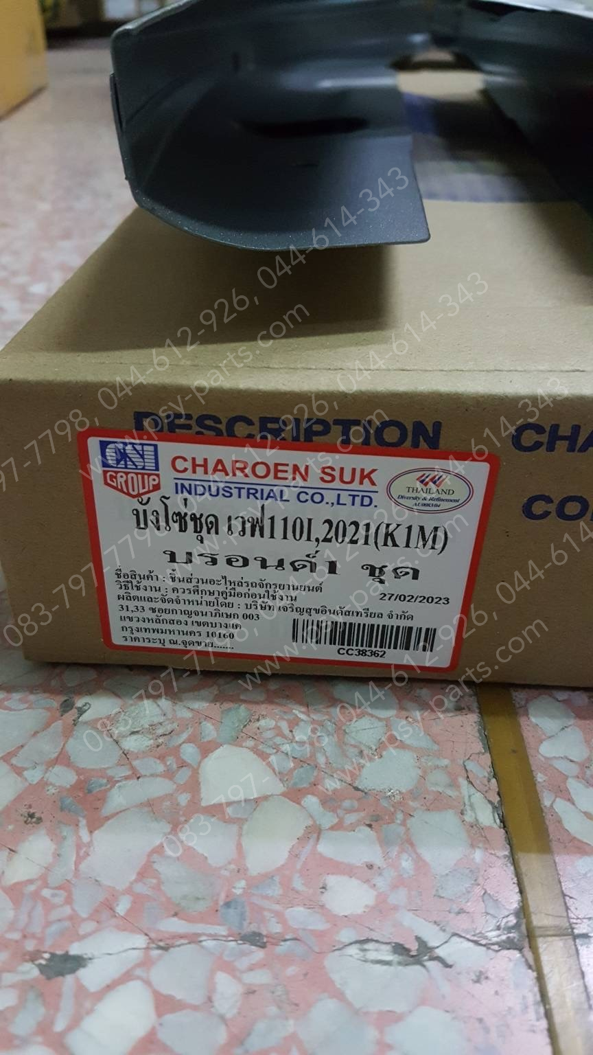 บังโซ่ชุด WAVE 110-I/21 (T) สีบรอนซ์