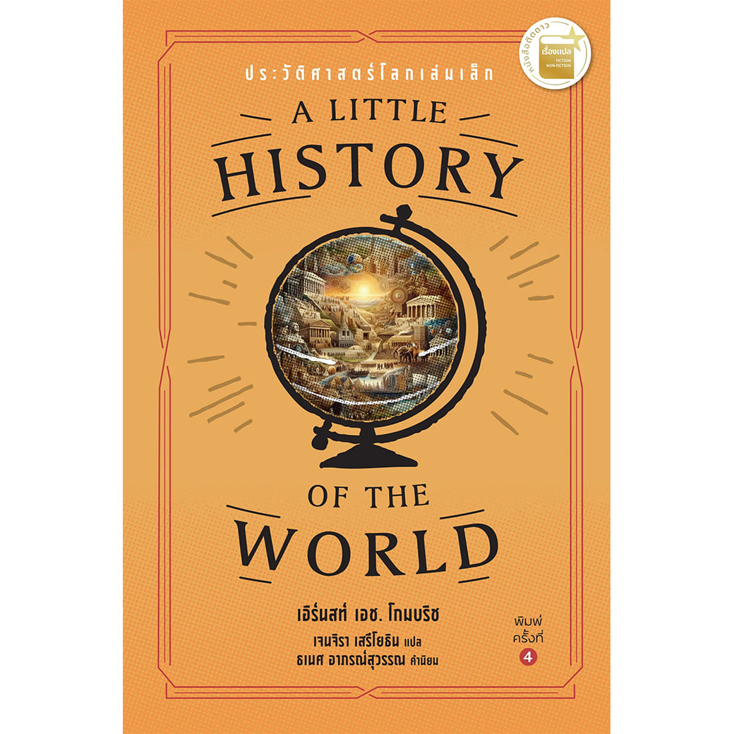 หนังสือ ประวัติศาสตร์โลกเล่มเล็ก : A Little History of the World ผู้แต่ง: เอิร์นสท์ เอช. โกมบริช