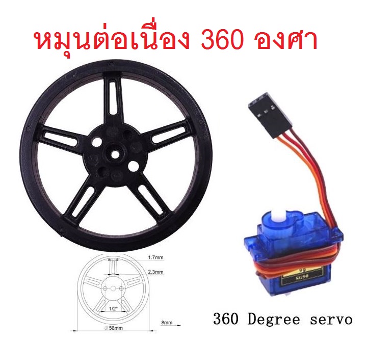 เซอร์โวมอเตอร์ พร้อมล้อรถ SG90 Micro Servo 1.8kg/cm (หมุนได้ต่อเนื่อง สั่งหมุนซ้าย, ขวา, หยุด, ปรับความเร็วได้) 4.8V - 6V 360 Degree Continuous Rotation Servo With Servo Wheel DIY Kit