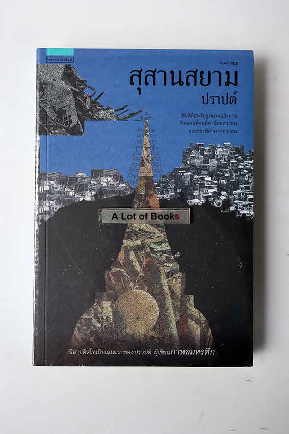 สุสานสยาม