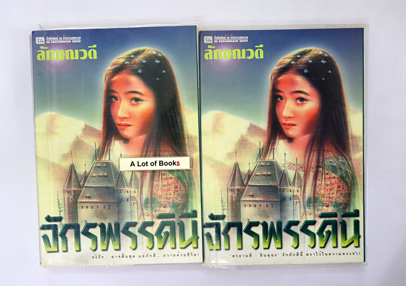จักรพรรดินี ( 2 เล่มจบ )