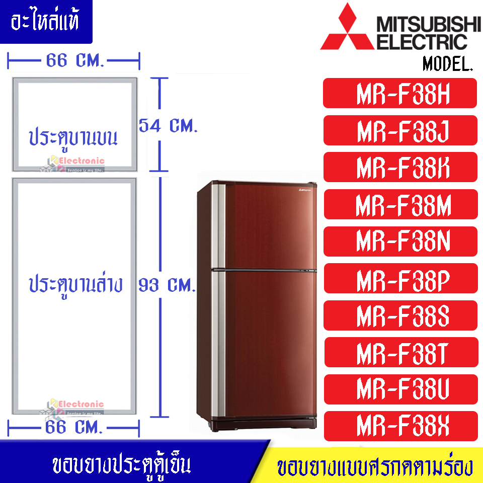 ขอบยางประตูตู้เย็น-Mitsubishi(มิตซูบิชิ)-สำหรับรุ่น*MR-F38-อะไหล่แท้ ใส่ง่าย*ใช้กับรุ่นที่ระบุในข้อมูลสินค้า*