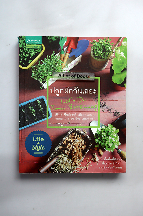 มาปลูกผักกันเถอะ