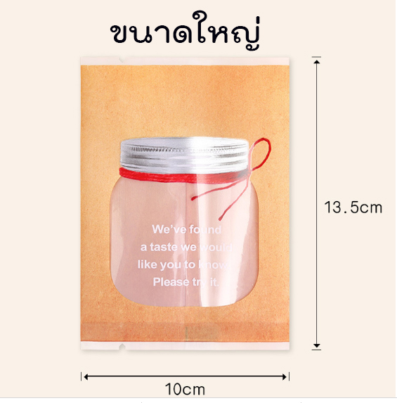 ถุงใส่คุ๊กกี้ สีกระดาษคราฟท์ ลายขวดโหล