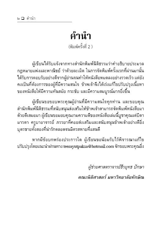 คำอธิบาย ป.พ.พ. ว่าด้วยละเมิด / โดย : ผศ.ธีรยุทธ ปักษา / ปีที่พิมพ์ : พฤษภาคม 2568 (ครั้งที่ 3)