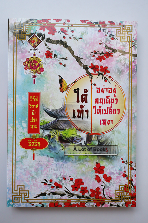 ใต้เท้าอย่าอยู่คนเดียวให้เปลี่ยวเหงา