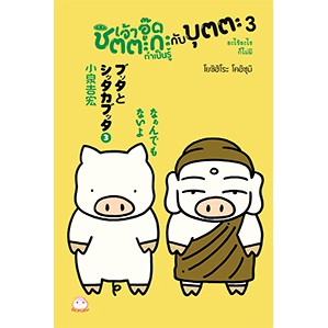 หนังสือ เจ้าอู๊ดชิตตะกะ ทำเป็นรู้ กับบุตตะ (เล่ม 3) อะไร้อะไรก็ไม่มี สำนักพิมพ์ ไดฟุกุ