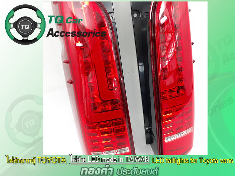 ไฟท้ายรถตู้Toyota Ventury ปี2004-2018 ไฟท้ายLED Made in TAIWAN