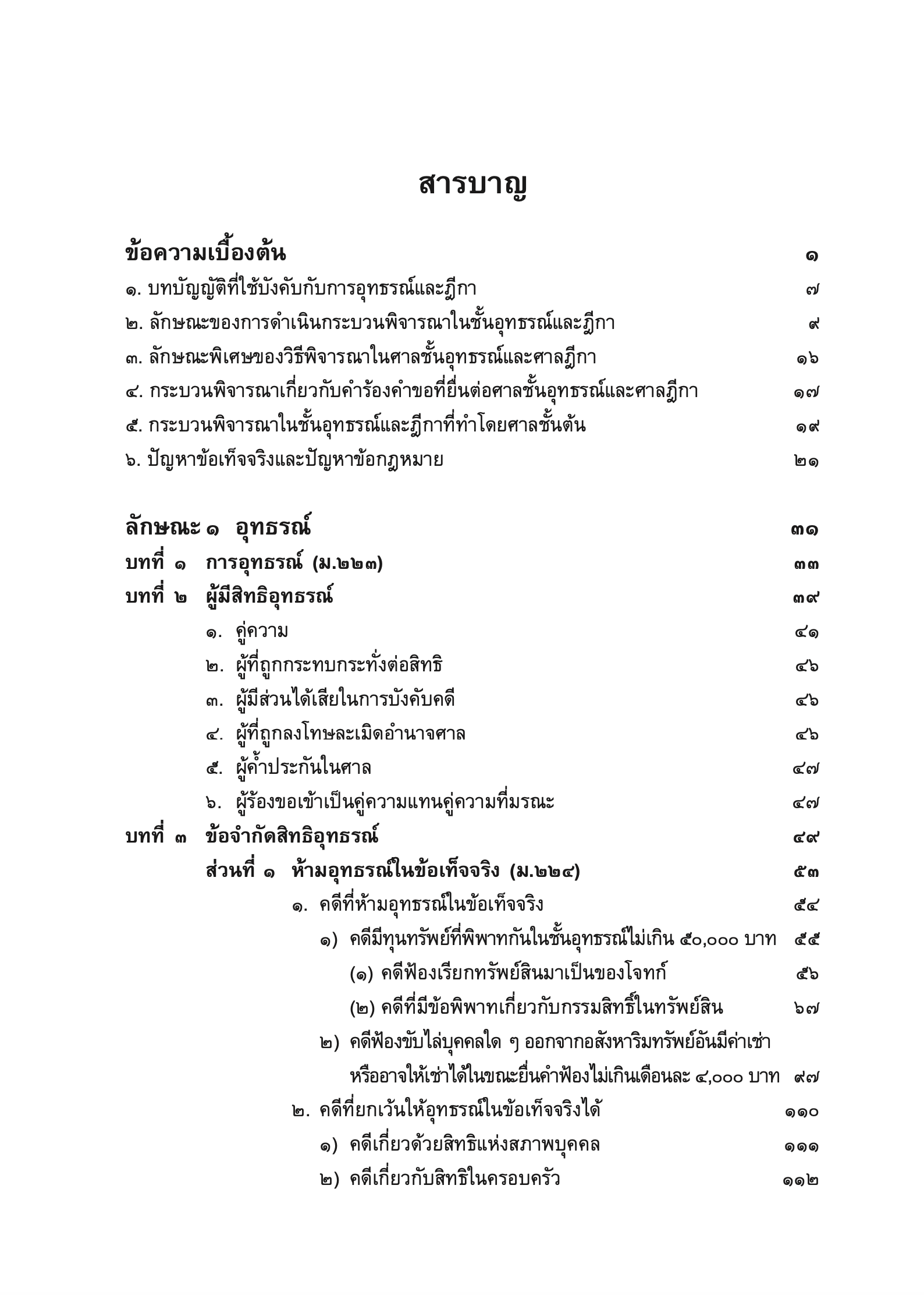 (ห่อปก) คำอธิบาย กม.วิ.แพ่ง ภาค 3 อุทธรณ์และฎีกา (ศ.ไพโรจน์ วายุภาพ) / ปีที่พิมพ์ : 2567 (ครั้งที่ 7)