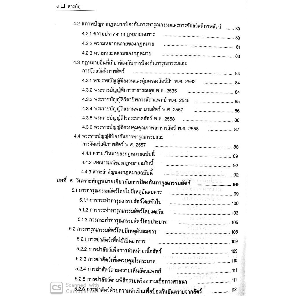 กฎหมายป้องกันการทารุณและการจัดสวัสดิภาพสัตว์ (รองศาสตราจารย์ ดร.ยศศักดิ์ โกไศยกานนท์)