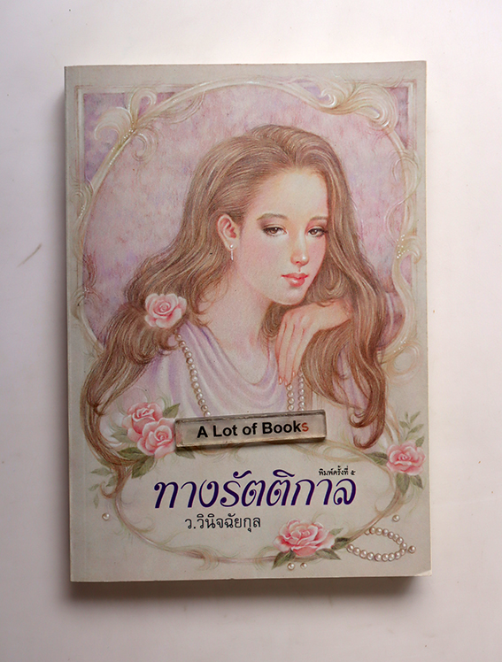 ทางรัตติกาล