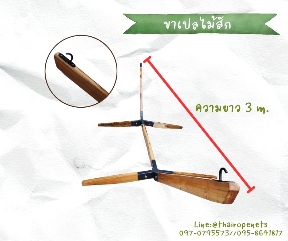 ขาเปลไม้สัก ขาเปลใช้แขวเปลญวน สะดวก แข็งแรง ทนทาน มีตะขอคล้องเกาะพร้อมสำหรับใช้งาน ไม้เคลือบเงาอย่างดี